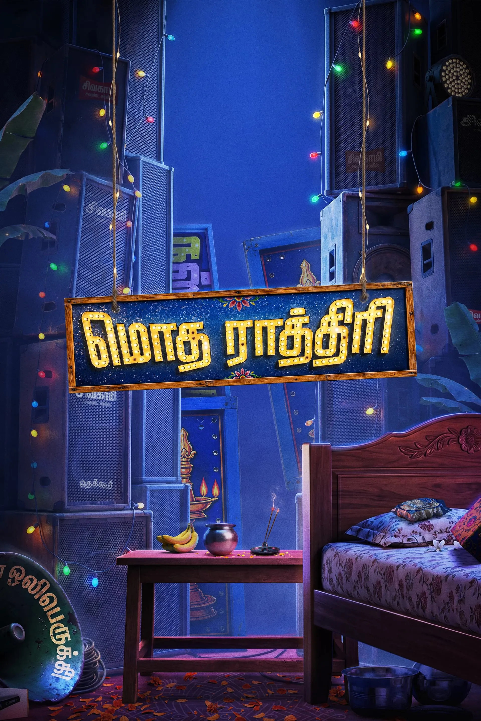 Modha Rathiri title card glowing in Tamil over a wedding-night room with bed, banana leaves and string lights